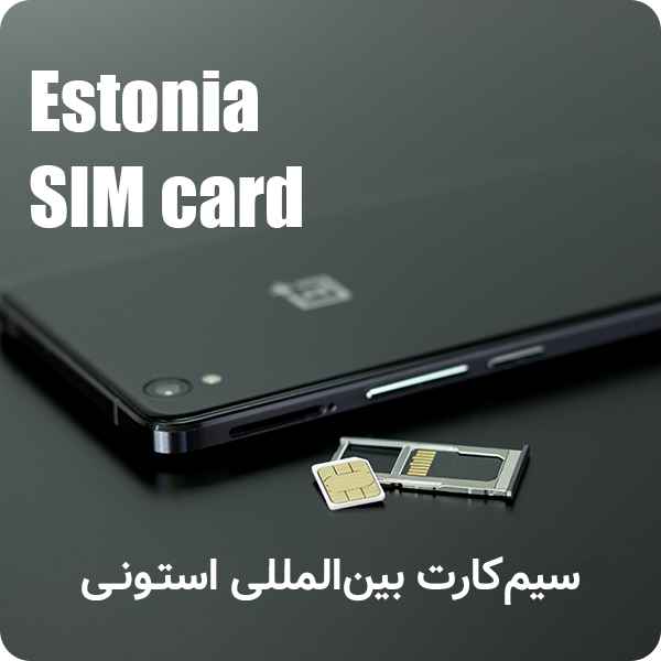 سیم کارت بین المللی استونی فعال در ایران Estonia Sim card دارای سند مالکیت
